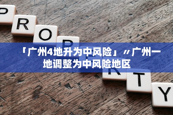 「广州4地升为中风险」〃广州一地调整为中风险地区