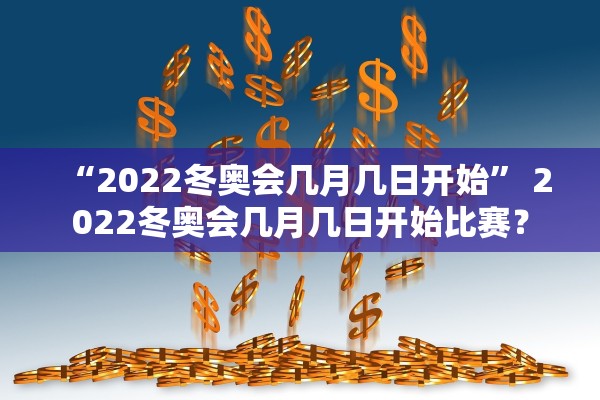“2022冬奥会几月几日开始” 2022冬奥会几月几日开始比赛？