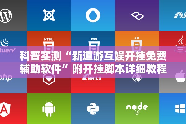 科普实测“新道游互娱开挂免费辅助软件	”附开挂脚本详细教程-知乎