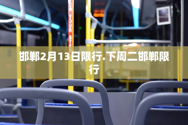 邯郸2月13日限行.下周二邯郸限行