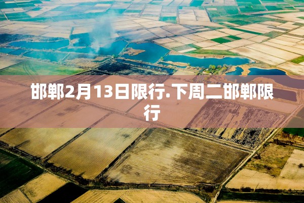 邯郸2月13日限行.下周二邯郸限行