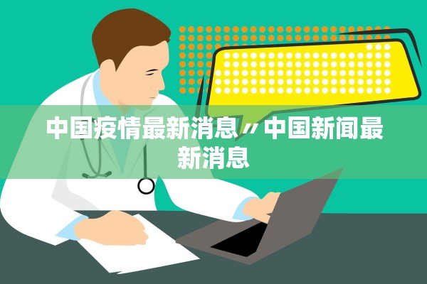 中国疫情最新消息〃中国新闻最新消息