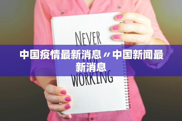 中国疫情最新消息〃中国新闻最新消息