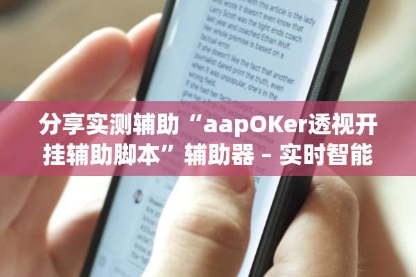 分享实测辅助“aapOKer透视开挂辅助脚本	”辅助器 – 实时智能回复