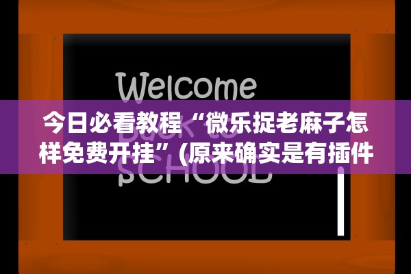 今日必看教程“微乐捉老麻子怎样免费开挂	”(原来确实是有插件) 