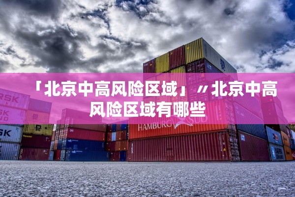 「北京中高风险区域」〃北京中高风险区域有哪些