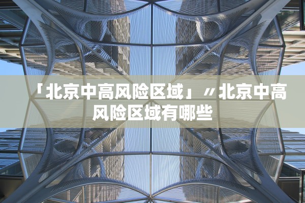 「北京中高风险区域」〃北京中高风险区域有哪些