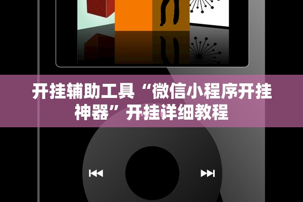 开挂辅助工具“微信小程序开挂神器”开挂详细教程