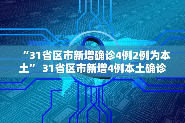 “31省区市新增确诊4例2例为本土” 31省区市新增4例本土确诊病例？