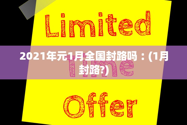 2021年元1月全国封路吗︰(1月封路?)