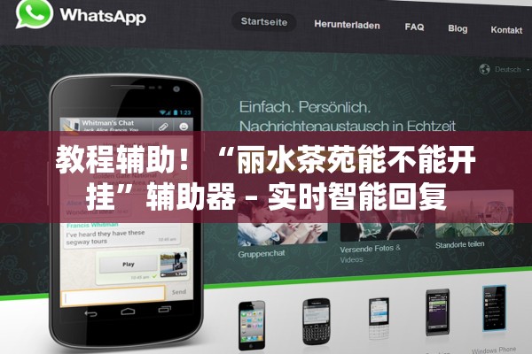 教程辅助！“丽水茶苑能不能开挂”辅助器 – 实时智能回复