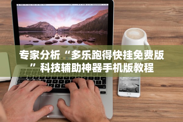 专家分析“多乐跑得快挂免费版	”科技辅助神器手机版教程