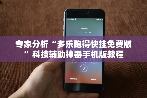 专家分析“多乐跑得快挂免费版”科技辅助神器手机版教程