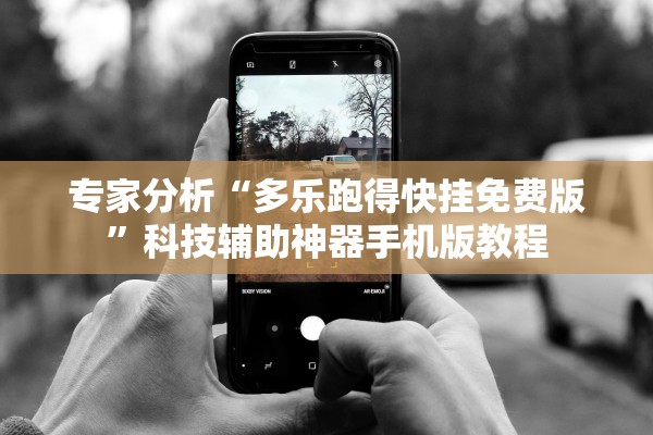 专家分析“多乐跑得快挂免费版”科技辅助神器手机版教程