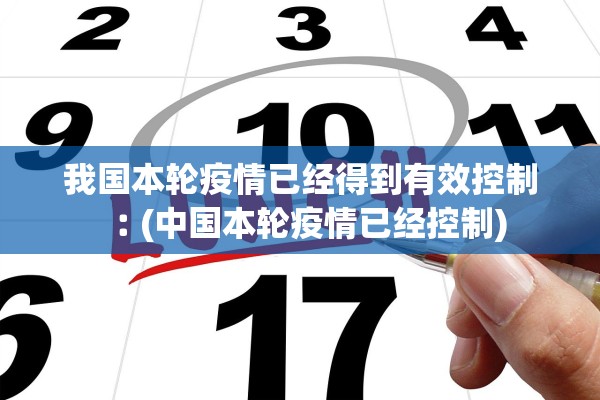 我国本轮疫情已经得到有效控制︰(中国本轮疫情已经控制)