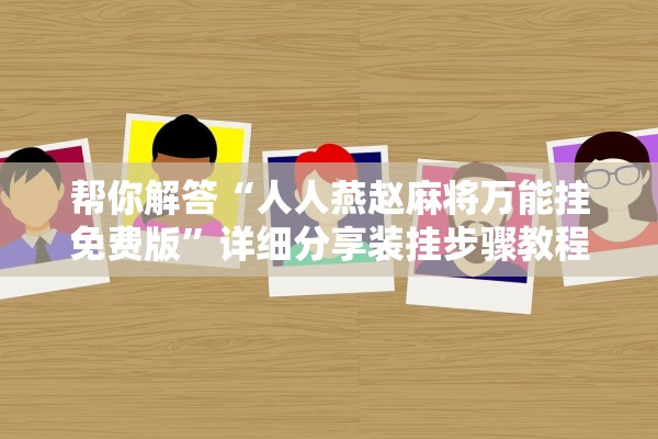 帮你解答“人人燕赵麻将万能挂免费版”详细分享装挂步骤教程