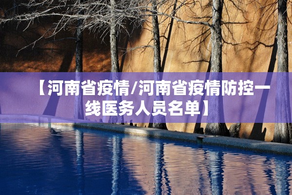 【河南省疫情/河南省疫情防控一线医务人员名单】