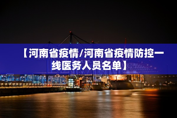 【河南省疫情/河南省疫情防控一线医务人员名单】