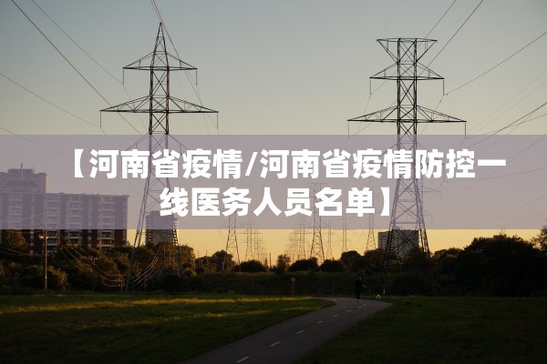 【河南省疫情/河南省疫情防控一线医务人员名单】