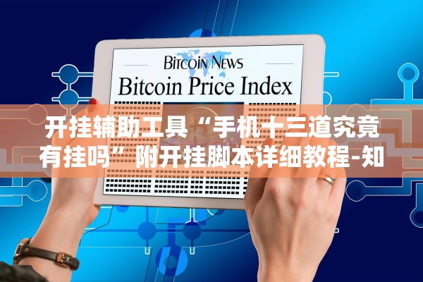 开挂辅助工具“手机十三道究竟有挂吗	”附开挂脚本详细教程-知乎