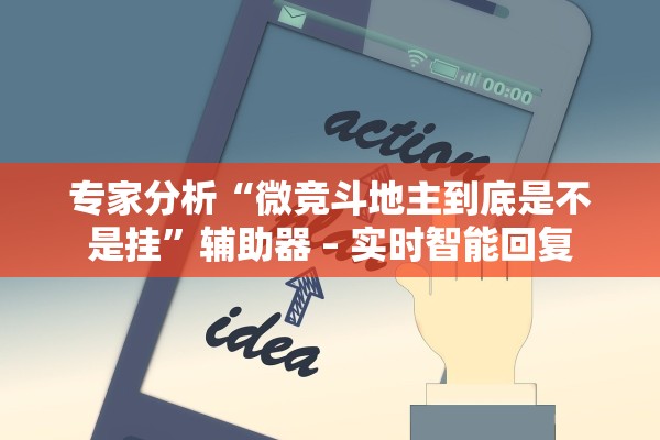 专家分析“微竞斗地主到底是不是挂”辅助器 – 实时智能回复