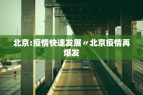 北京:疫情快速发展〃北京疫情再爆发