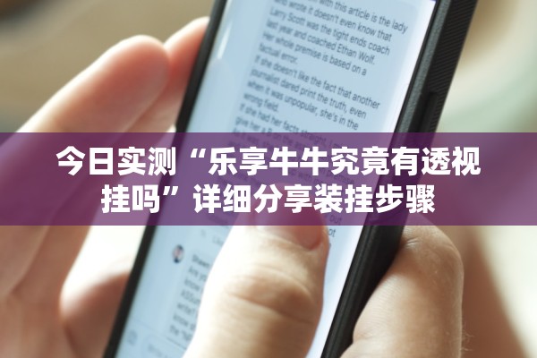 今日实测“乐享牛牛究竟有透视挂吗	”详细分享装挂步骤