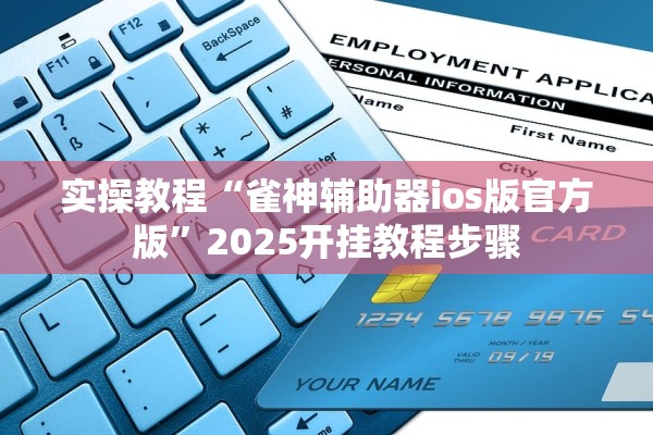 实操教程“雀神辅助器ios版官方版	”2025开挂教程步骤