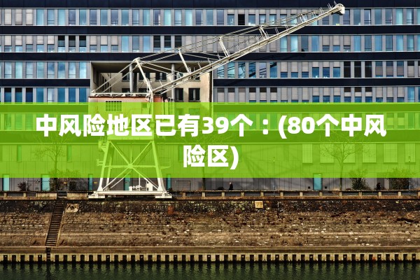 中风险地区已有39个︰(80个中风险区)