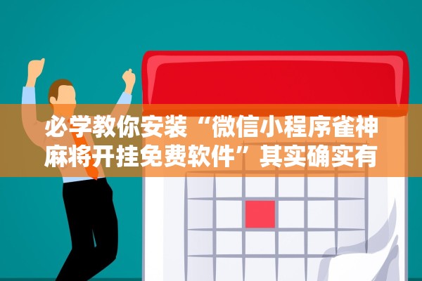 必学教你安装“微信小程序雀神麻将开挂免费软件”其实确实有挂