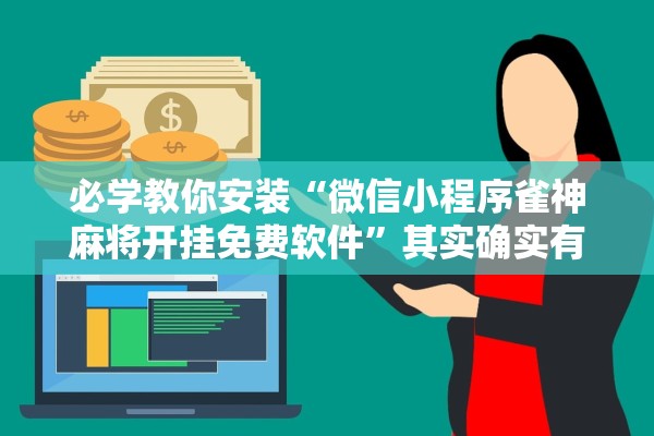 必学教你安装“微信小程序雀神麻将开挂免费软件”其实确实有挂