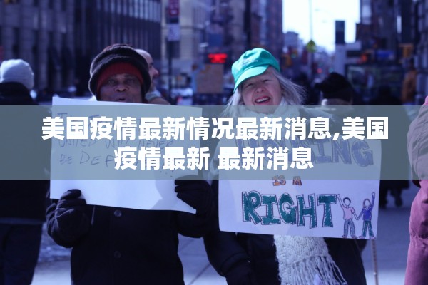 美国疫情最新情况最新消息,美国疫情最新 最新消息