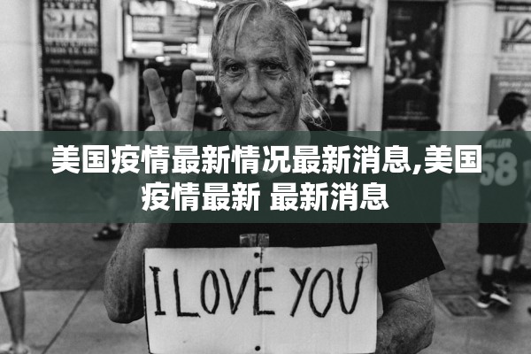 美国疫情最新情况最新消息,美国疫情最新 最新消息