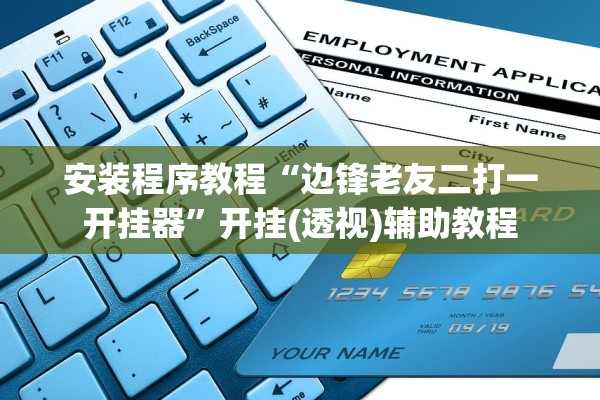 安装程序教程“边锋老友二打一开挂器”开挂(透视)辅助教程