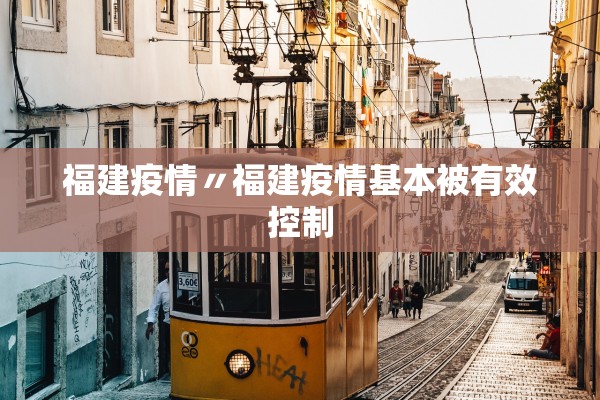 福建疫情〃福建疫情基本被有效控制