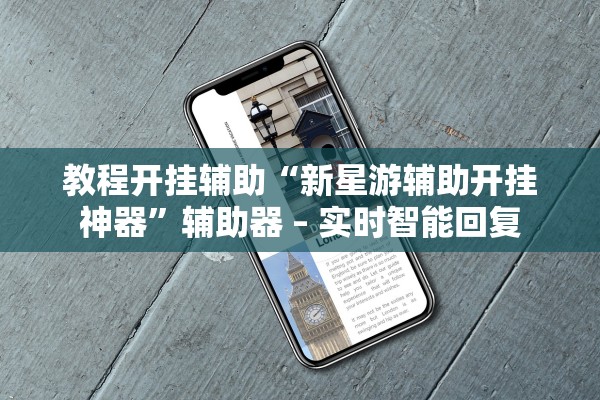 教程开挂辅助“新星游辅助开挂神器”辅助器 – 实时智能回复