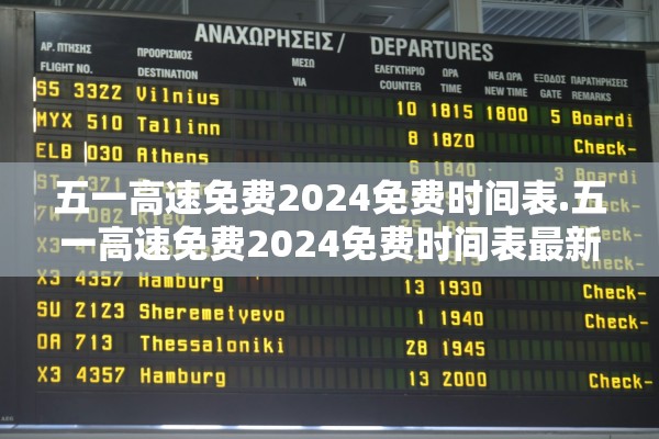 五一高速免费2024免费时间表.五一高速免费2024免费时间表最新