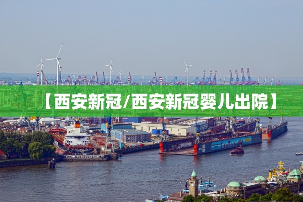 【西安新冠/西安新冠婴儿出院】