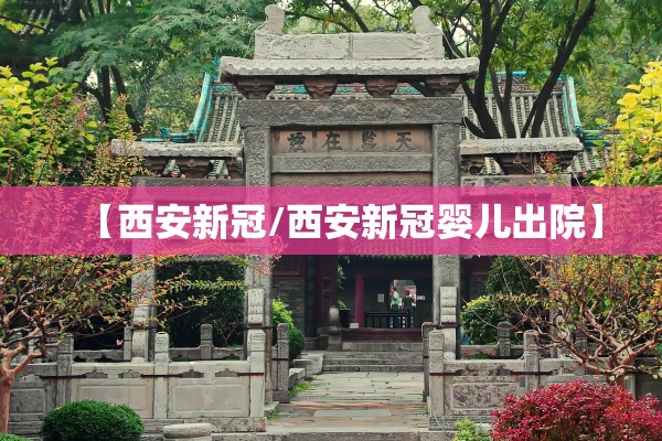 【西安新冠/西安新冠婴儿出院】