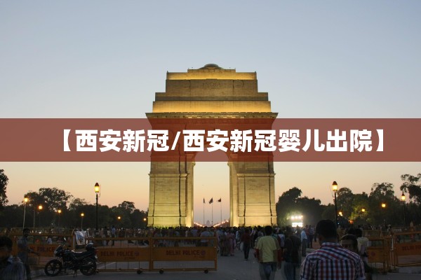 【西安新冠/西安新冠婴儿出院】