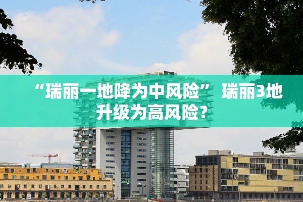 “瑞丽一地降为中风险” 瑞丽3地升级为高风险？