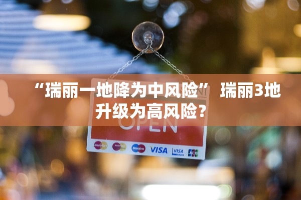 “瑞丽一地降为中风险” 瑞丽3地升级为高风险？