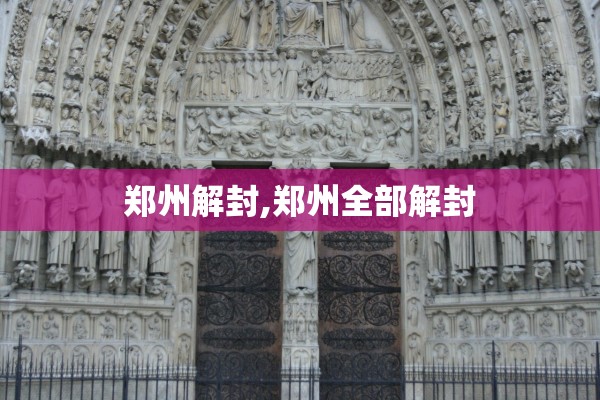 郑州解封,郑州全部解封