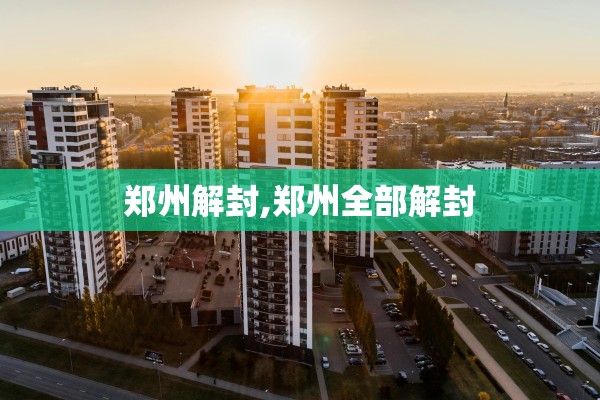 郑州解封,郑州全部解封