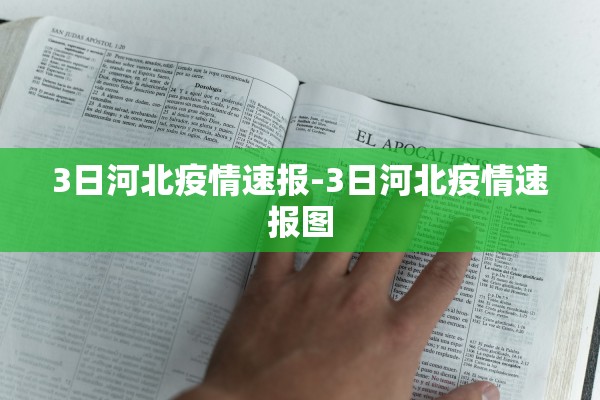 3日河北疫情速报-3日河北疫情速报图