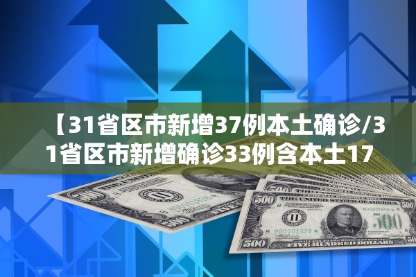 【31省区市新增37例本土确诊/31省区市新增确诊33例含本土17例】