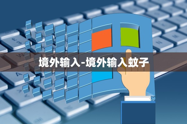 境外输入-境外输入蚊子