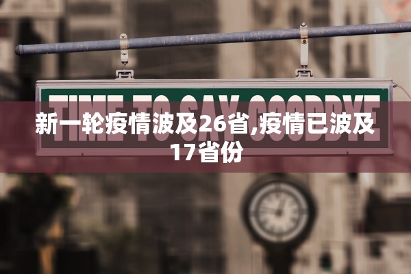 新一轮疫情波及26省,疫情已波及17省份