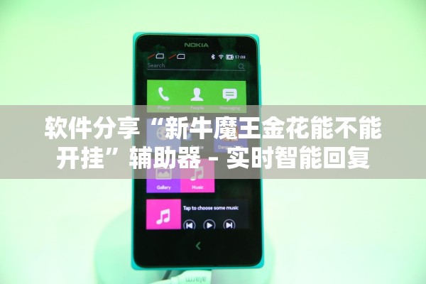 软件分享“新牛魔王金花能不能开挂”辅助器 – 实时智能回复