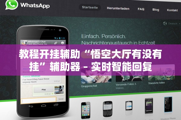 教程开挂辅助“悟空大厅有没有挂”辅助器 – 实时智能回复
